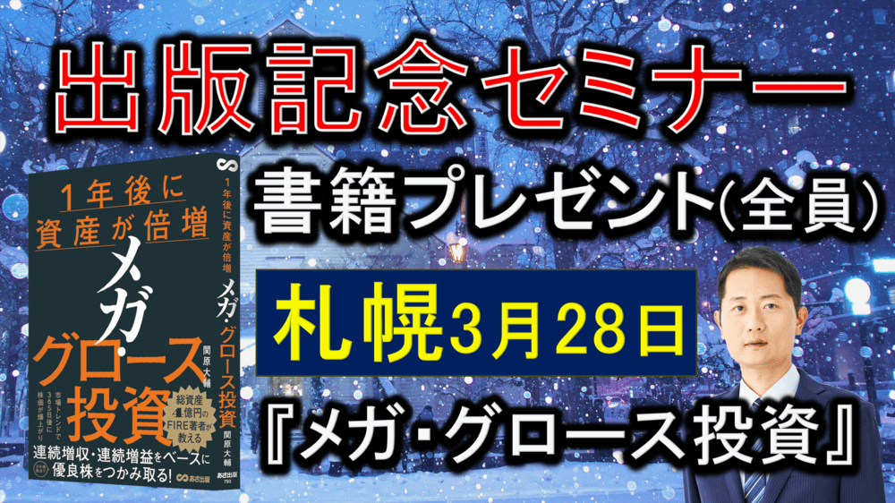 出版記念セミナー】札幌3月28日「メガ・グロース投資」徹底解説│関原